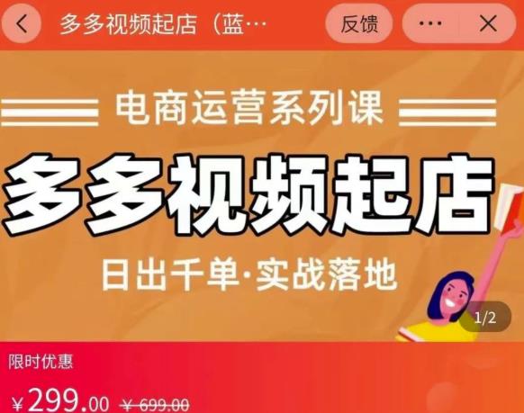 小乔-多多视频起店蓝海项目：日出千单实战落地（价值299元）-86资源库