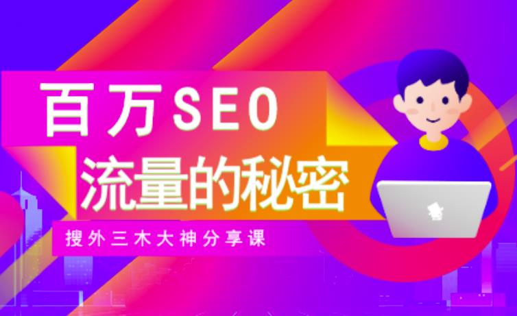 SEO实操培训：玩转百万SEO流量，助力站长快速提升流量（搜外三木大神分享课）-86资源库