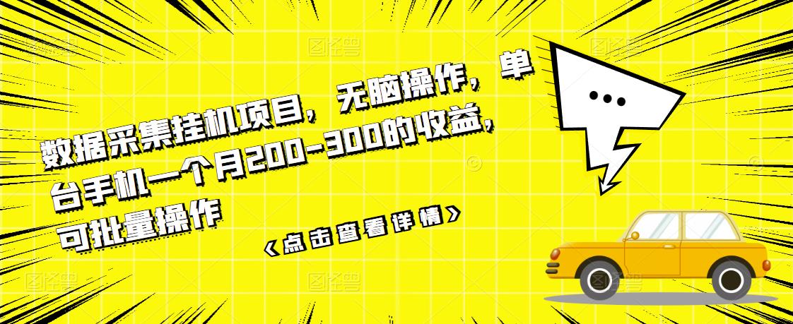 数据采集挂机项目，无脑操作，单台手机一个月200-300的收益，可批量操作-86资源库