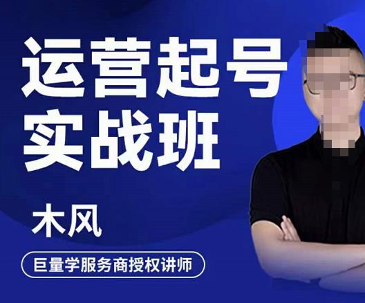 木风·直播运营起号实战班，6天学会抖音直播起号，引爆直播间-86资源库