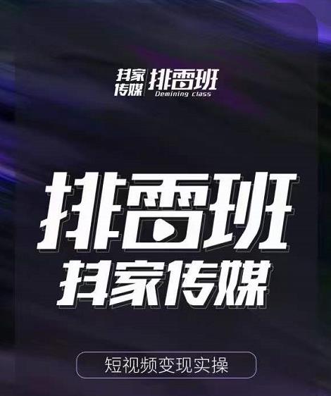 排雷班-短视频带货落地实操课，跟着有结果的人做出有结果的事-86资源库