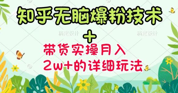 商梦网校-《知乎无脑爆粉技术》+图文带货月入2W+的玩法送素材-86资源库