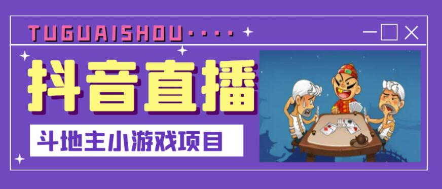 抖音斗地主小游戏直播项目，无需露脸，适合新手主播就可以直播-86资源库