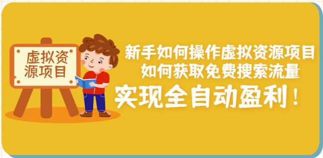 新手如何操作虚拟资源项目：如何获取免费搜索流量，实现全自动盈利！-86资源库