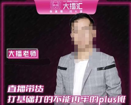 大播·直播带货打基础打得不能在牢的Plus课，深度解析抖音底层逻辑和体系化运营思路-86资源库