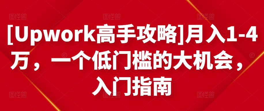 [Upwork高手攻略]月入1-4万，一个低门槛的大机会，入门指南-86资源库