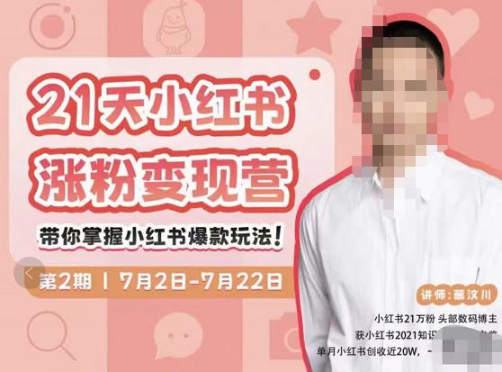 蔡汶川·小红书涨粉变现营，21天带你小红书爆款玩法-86资源库