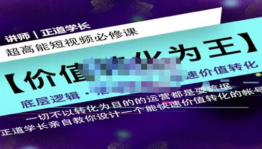 正道学长短视频必修课，教你设计一个能快速价值转化的账号-86资源库