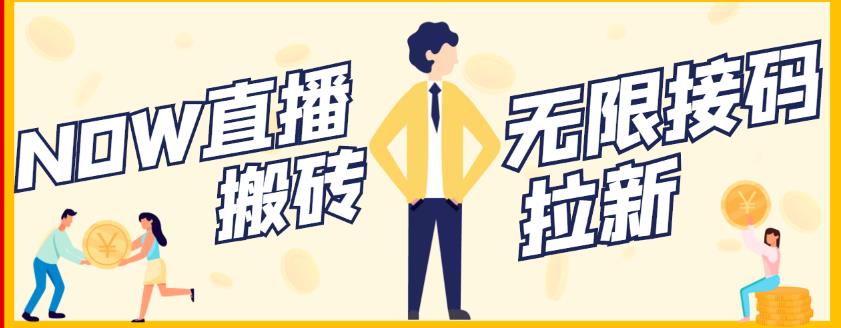 【稳定低保】最新NOW直播无限拉新项目，每天稳定提现20，多号多撸-86资源库
