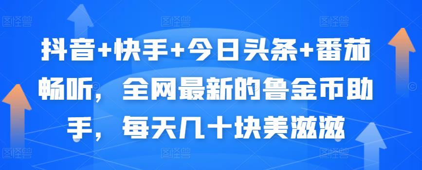 抖音+快手+今日头条+番茄畅听，全网最新的自动挂机撸金币，每天几十块美滋滋-86资源库