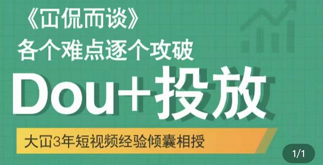大冚-Dou+投放破局起号是关键，各个难点逐个击破，快速起号-86资源库