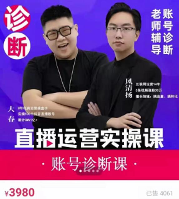 风清扬大春《直播带货运营实操课》，班级账号诊断课价值3980元-86资源库