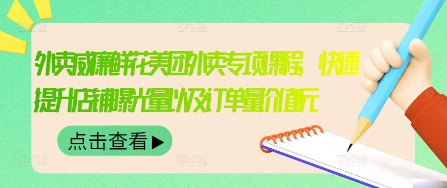外卖威廉鲜花美团外卖专项课程，快速提升店铺曝光量以及订单量价值2680元-86资源库