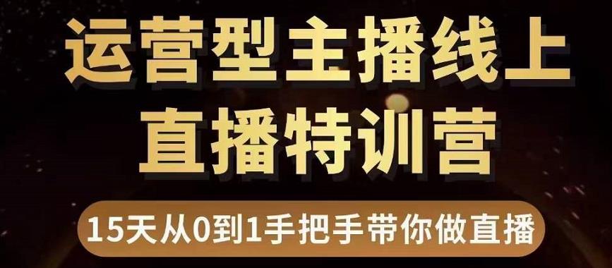直播电商运营型主播特训营，0基础15天手把手带你做直播带货-86资源库