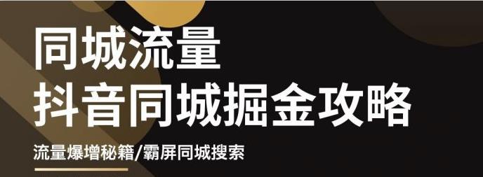 白老师·影楼抖音同城流量掘金攻略，摄影店/婚纱馆实体店霸屏抖音同城实操秘籍-86资源库