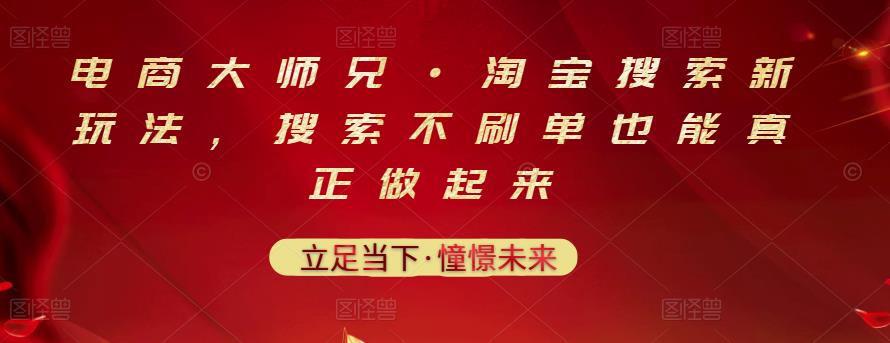 电商大师兄·淘宝搜索新玩法，搜索不刷单也能真正做起来-86资源库