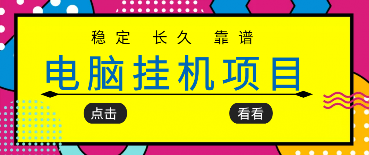 挂机项目追求者的福音，稳定长期靠谱的电脑挂机项目，实操五年，稳定一个月几百-86资源库