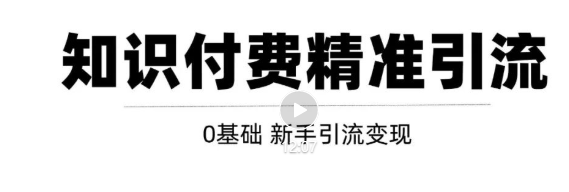 玩转知识付费项目精准引流，给你1套课多账号操作落地方案！-86资源库