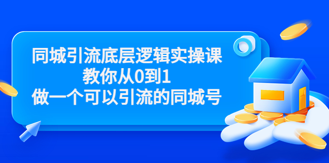 同城引流底层逻辑实操课，教你从0到1做一个可以引流的同城号（价值4980）-86资源库