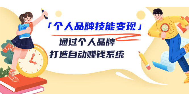 个人品牌技能变现课，通过个人品牌打造自动赚钱系统（视频课程）-86资源库