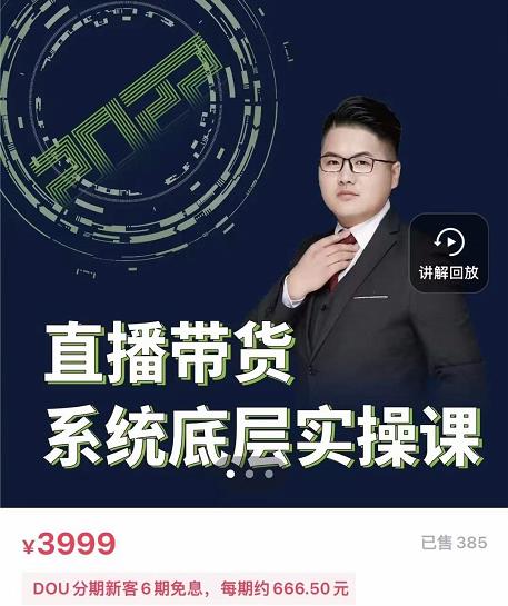 远哥·直播带货系统底层实操课，助你更快突破从0~1，爆爆爆！-86资源库