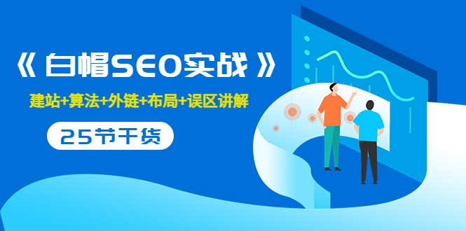 售价2280元的白帽SEO实战课程，建站+算法+外链+布局+误区讲解 全程无废话-86资源库