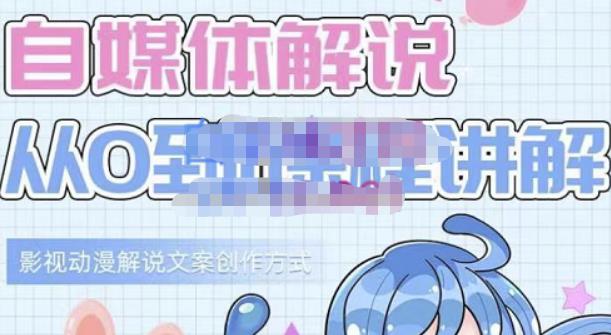 小图图·自媒体解说从0到1课程详解，影视动漫解说文案创作方式-86资源库