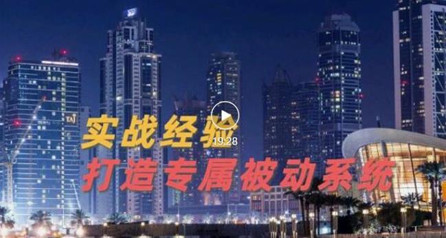 9年引流实战经验，0基础教你建立专属引流系统（精华版）无水印-86资源库