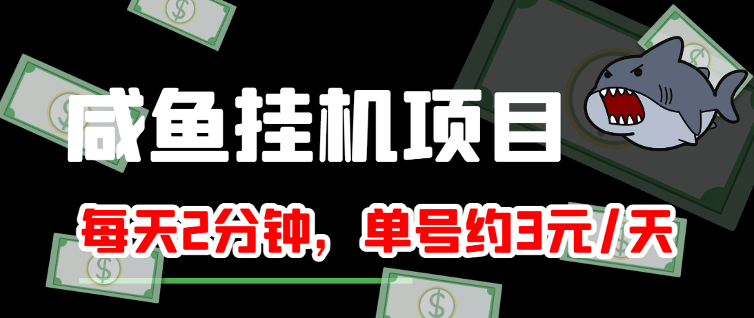 闲鱼挂机单号3元/天，每天仅需2分钟，可无限放大，稳定长久挂机项目！-86资源库
