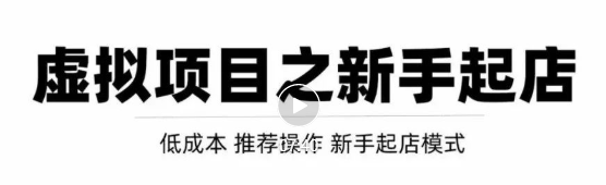 虚拟项目快速起店模式，0成本打造月入几万虚拟店铺！-86资源库
