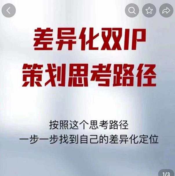 差异化双IP策划思考路径，解决短视频流量+变现问题（精华笔记）-86资源库
