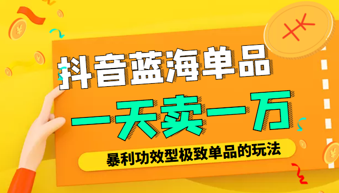 某公众号付费文章：抖音蓝海单品，一天卖一万！暴利功效型极致单品的玩法-86资源库