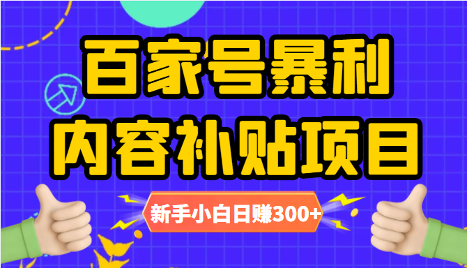 百家号暴利内容补贴项目，图文10元一条，视频30一条，新手小白日赚300+-86资源库
