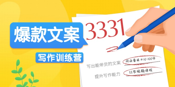 爆款文案写作训练营，写出一流带货文案，阅读量提升10-100倍-86资源库