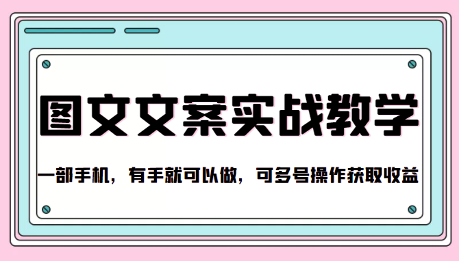 抖音图文文案实战教学，一部手机，有手就可以做，可多号操作获取收益-86资源库