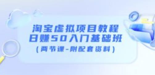 淘宝虚拟项目教程：日赚50入门基础班（两节课-附配套资料）-86资源库