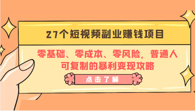 27个短视频副业赚钱项目：零基础、零成本、零风险，普通人可复制的暴利变现攻略-86资源库