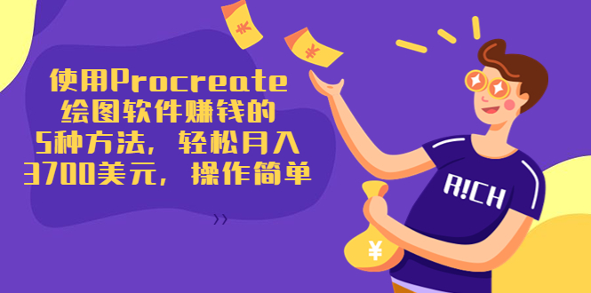 使用Procreate绘图软件赚钱的5种方法，轻松月入3700美元，操作简单-86资源库
