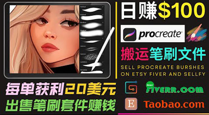 搬运出售Procreate笔刷文件赚钱，每单20美元，轻松日赚100美元-86资源库
