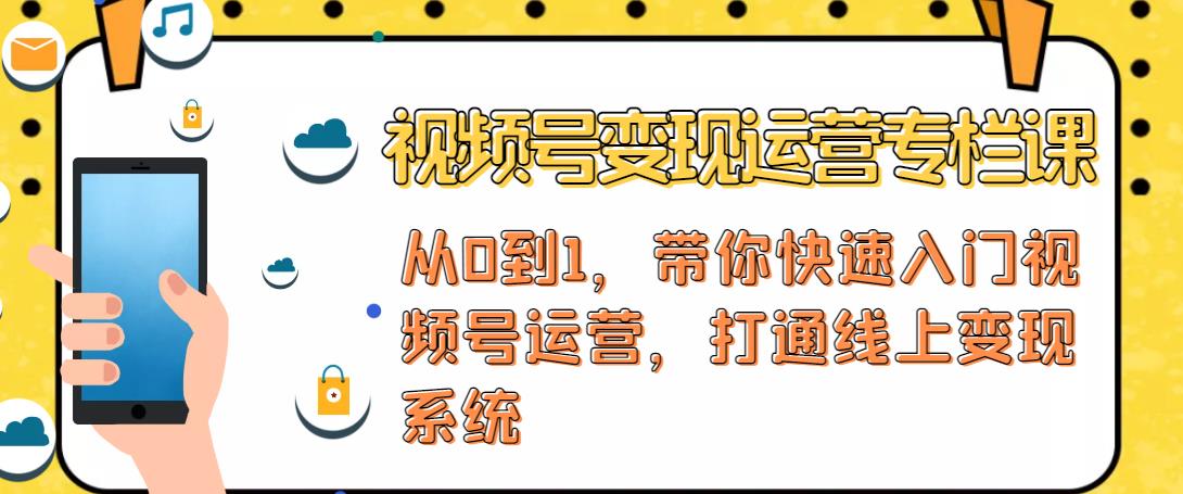 视频号变现运营，视频号+社群+直播，铁三角打通视频号变现系统-86资源库