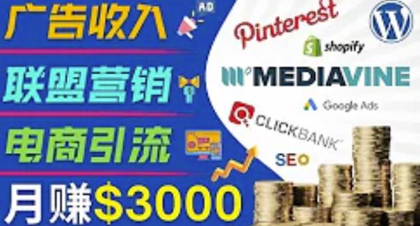 开通一个月入3000美元的博客，通过Pinterest引流到个人博客赚钱的方法-86资源库