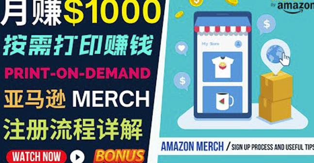 如何利用Amazon PrintOn Demand（按需打印）打造每月1000美元的被动收入-86资源库