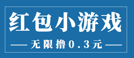 最新红包小游戏手动搬砖项目，无限撸0.3，提现秒到【详细教程+搬砖游戏】-86资源库