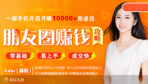 全网千万人气导师亲授：零基础/易上手的朋友圈赚钱攻略，让你轻松月入过万-86资源库