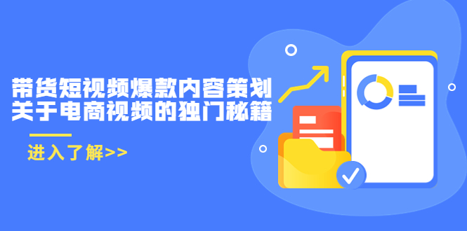 带货短视频爆款内容策划，关于电商视频的独门秘籍（价值499元）-86资源库