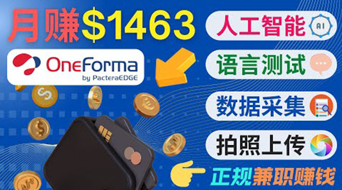 正规副业网站OneForma，只要有时间 就能通过这个网站月赚1000美元以上-86资源库
