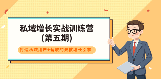 私域增长实战训练营(第五期)，打造私域用户+营收的双核增长引擎-86资源库