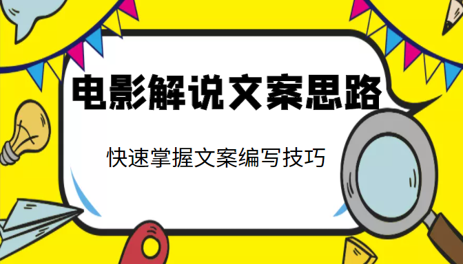 电影解说文案思路课，让你快速掌握文案编写的技巧（3节视频课程）-86资源库