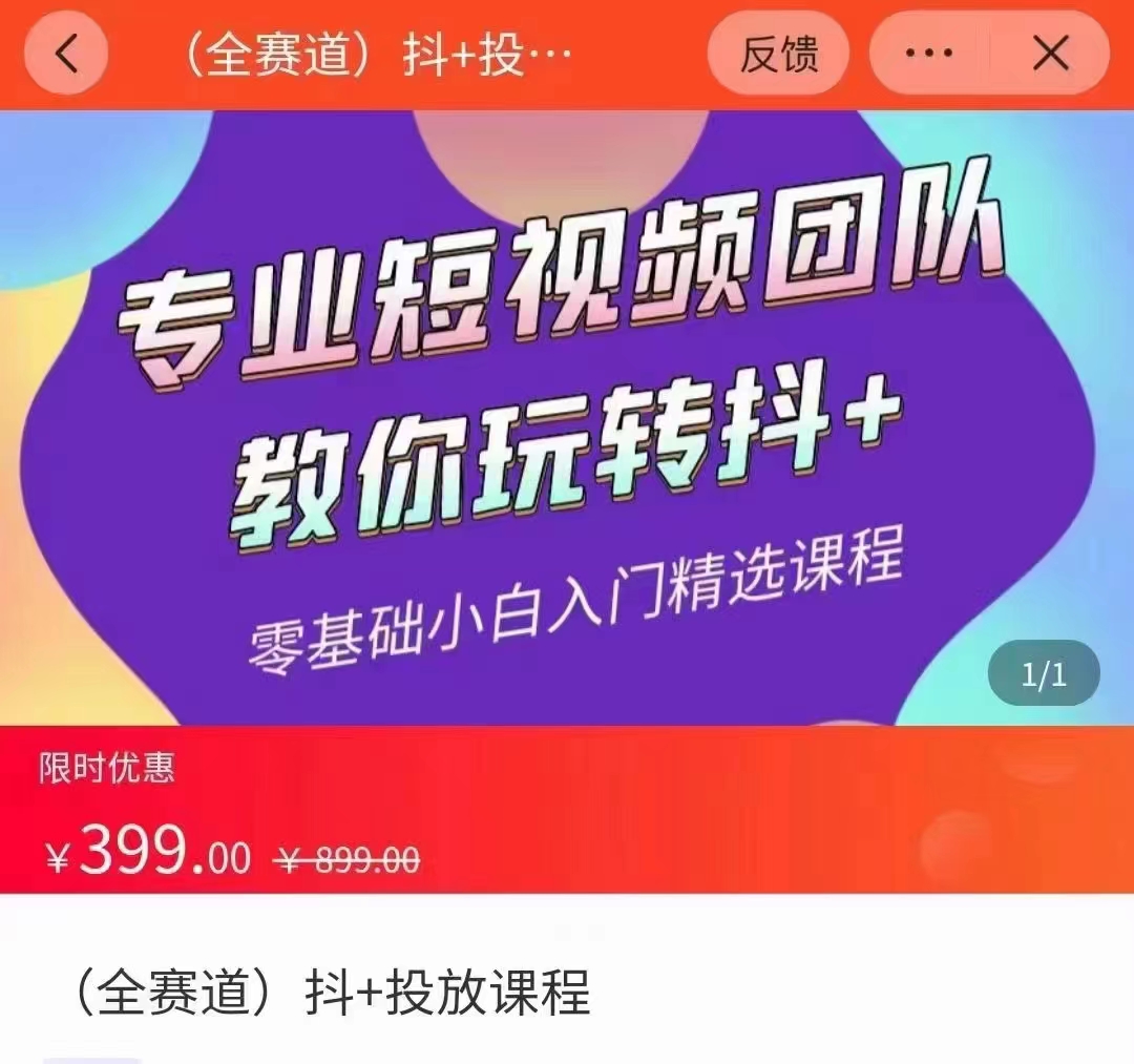 全赛道 抖+投放课 专业短视频团队教你玩转抖+（价值399元）-86资源库