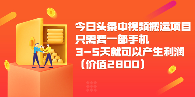 今日头条中视频搬运项目，只需要一部手机3-5天就可以产生利润（价值2800元）-86资源库